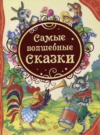 Samye volshebnye skazki - Brothers Grimm - Rosmen