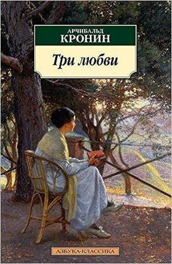 Tri ljubvi - A. J. Cronin - Abc Yayınevi