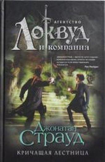 Krichashchaya lestnitsa (#1) - Jonathan Stroud - Eksmo