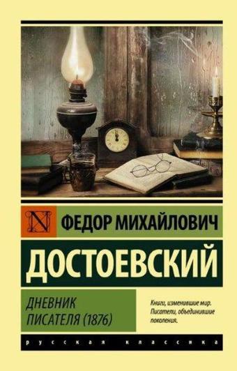 Dnevnik pisatelya (1876) - Fyodor Mihayloviç Dostoyevski - Ast Yayınevi