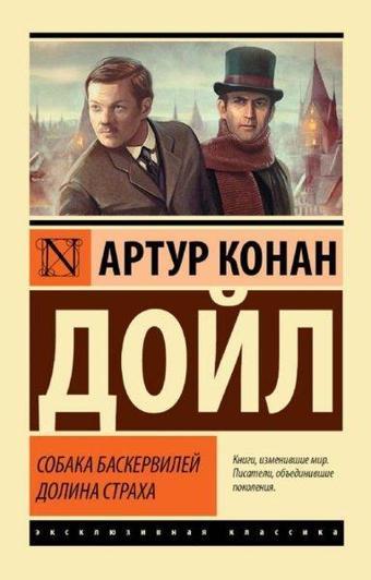 Sobaka Baskervilej. Dolina Straha - Ast Yayınevi