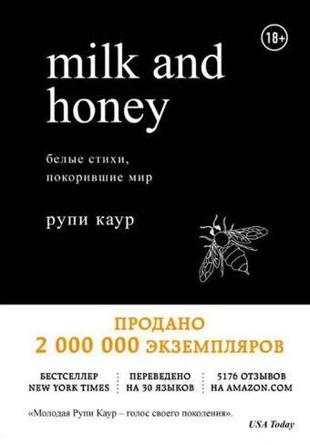 Milk and Honey. Belye stihi pokorivshie mir - Rupi Kaur - Eksmo