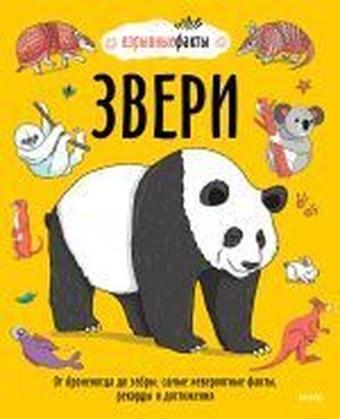 Zveri. Ot bronenosca do zebry: samye neverojatnye fakty rekordy i dostizhenija - Richard Watson - Ferber