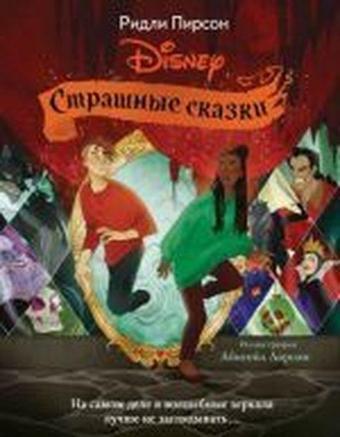 Strashnyye skazki Disney - Ridley Pearson - Eksmo