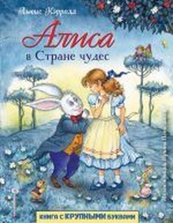 Alisa v Strane cudes (il. I. Petelinoj) - Lewis Carroll - Eksmo