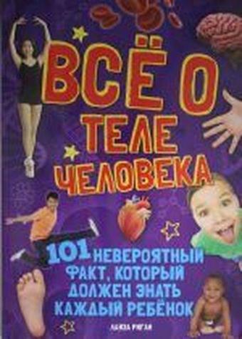 Vso o tele cheloveka - Lisa Regan - Azbuka