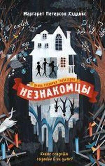 Neznakomtsy - Margaret Peterson Haddix - Eksmo