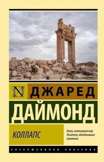 Kollaps. Pochemu odni obshchestva prikhodyat k protsvetaniyu a drugiye - k gibeli - Jared Diamond - Ast Yayınevi