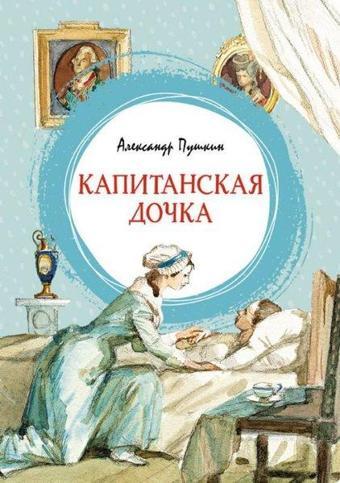 Kapitanskaya dochka - Aleksandr Puşkin - Azbuka