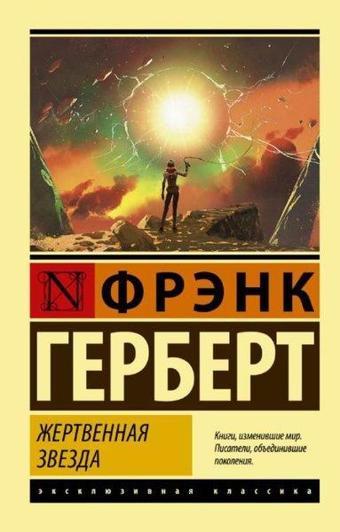 Zhertvennaya zvezda - Frank Herbert - Ast Yayınevi