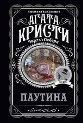 Pautina - Agatha Christie - Eksmo