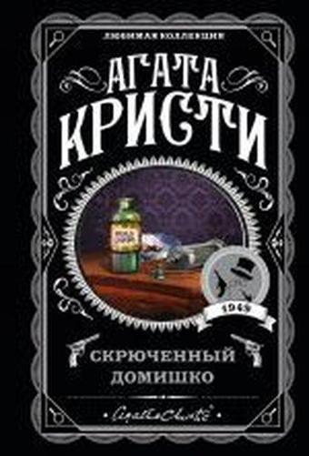 Skryuchennyy domishko - Agatha Christie - Eksmo