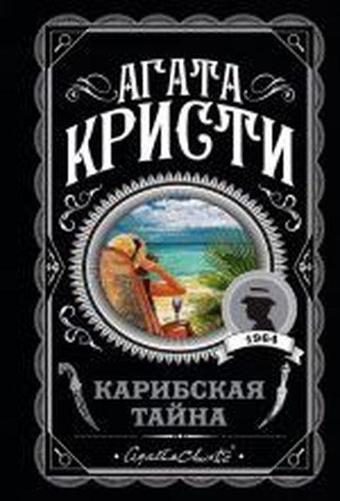 Karibskaya tayna - Agatha Christie - Eksmo