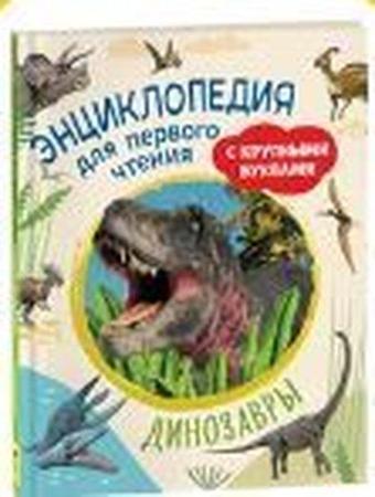 Dinozavry - Irina Vladimirovna Trivina - Rosmen