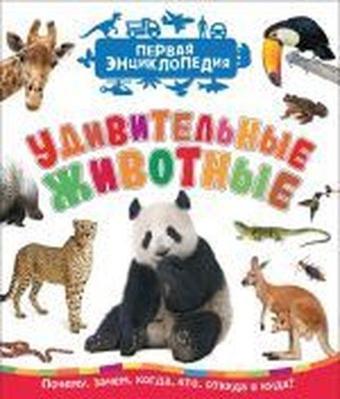 Udivitelnye zhivotnye (Pervaja enciklopedija) - Larisa Vladimirovna Klyushnik - Rosmen