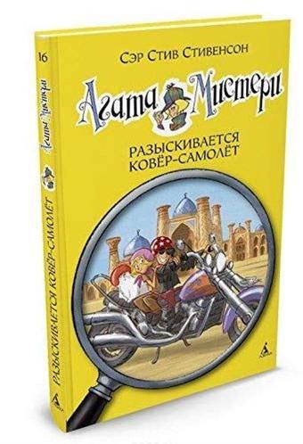 Agata Misteri. Razyskivaetsja kovyor-samolyot - Sir Steve Stevenson - Abc Yayınevi