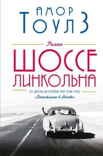 shosse Linkolna - Amor Towles - Eksmo