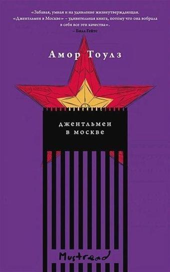 Dzhentlmen v Moskve - Amor Towles - Eksmo