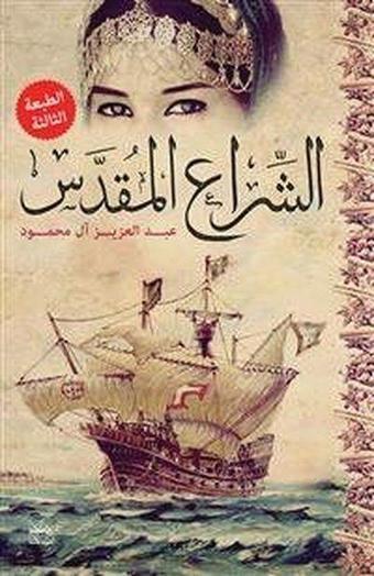 The Holy Sail - Abdulaziz Al-Mahmoud - Hamad Bin Khalifa University Press