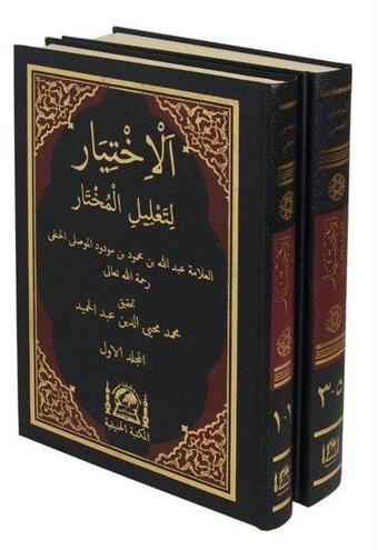 El-İhtiyar li-Talili'l-Muhtar Seti - 2 Kitap Takım - Yeni Dizgi Haşiyeli Tahkik ve Tahriçli - Abdullah bin Mahmud el-Mevsili - Hanifiyye Kitabevi