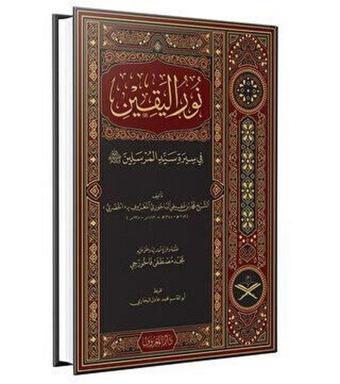 Nurul Yakin Fi Sireti Seyyidil Mürselin - Arapça Geniş Tahkikli Renkli - Muhammed B.Afif El-Bacuri El - Hudari - Maruf Yayınevi