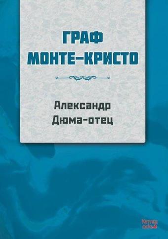 Monte Kristo Kontu - Rusça - Kırmızı Ada Yayınları