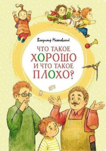 Chto takoye khorosho i chto takoye plokho? - Vladimir Mayakovski - Azbuka