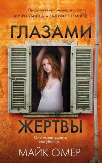 Glazami zhertvy - Mike Omer - Eksmo