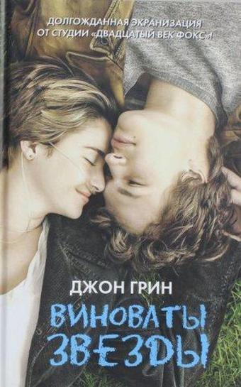 Vinovaty zvezdy (The Fault in our stars) - John Green - Ast Yayınevi