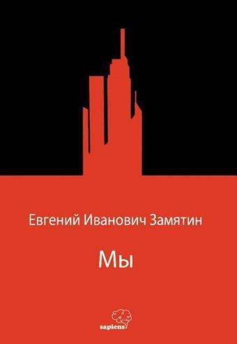 Мы - Biz - Rusça - Yevgeni Zamyatin - Sapiens