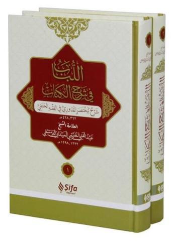 El-Lubab Fi Şerh'il Kitab Arapça Muhtasar Kuduri Şerhi-2 Cilt Takım - Abdülgani b. Talib el-Meydani - Şifa Yayınevi