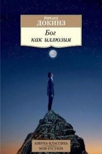 Bog kak illiuziia (The God Delusion) - Richard Dawkins - Azbuka