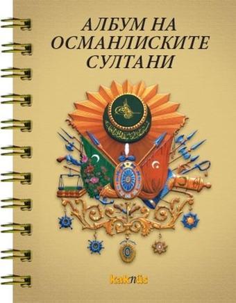 Makedonca Osmanlı Padişahları Albümü - Derleme  - Kaknüs Yayınları