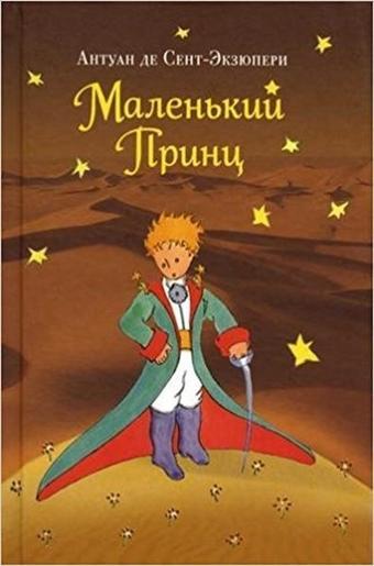 Malenkiy prints(Little Prince) - Antoine de Saint-Exupery - Eksmo