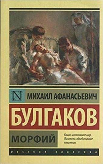 Morfiy (Russian) - Mihayl Afanasyeviç Bulgakov - AST: Moskova