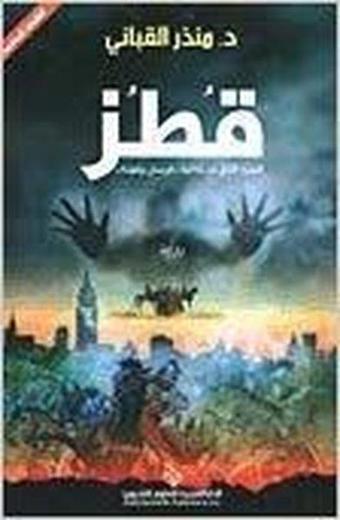 Qutuz (Arabic) - Kolektif  - Arab Scientific Publishers