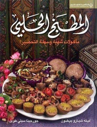 Kitchen Of Aleppo (Arabic) - Lina Chebaro - Arab Scientific Publishers