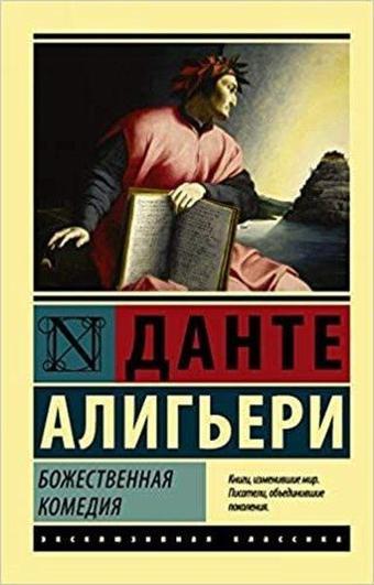 Bozhestvennaya Komediya - Eksmo