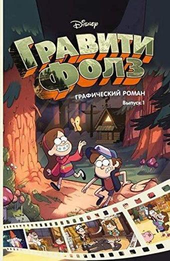 Graviti Folz : graficheskiy roman. Vyp.1 = Gravity Falls. Cinestory Comic. Vol.1 - A. Hirsch - Eksmo