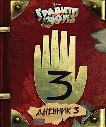 Gravity Falls Dnevnik 3/Journal 3 - A. Hirsch - Eksmo