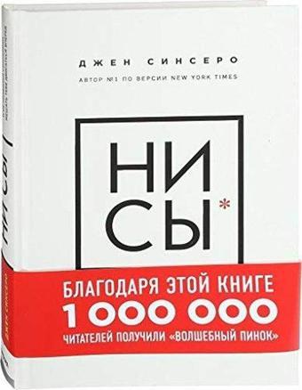 NI SY. Bud uveren v svoikh silakh i ne pozvoliai somneniiam meshat tebe dvigatsia vpered - Zinser D.  - Eksmo