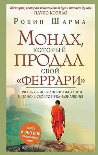 Monakh kotoryj prodal svoj ferrari. Pritcha ob ispolnenii zhelanij i poiske svoego prednaznacheni - Robin Sharma - Eksmo