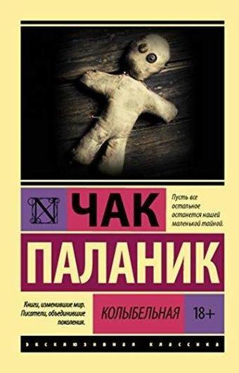 Kolybelnaja - Chuck Palahniuk - Eksmo