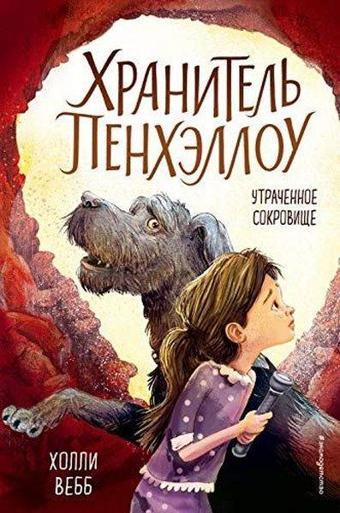 Utrachennoe sokrovische - Holly Webb - Eksmo