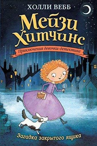 Zagadka zakrytogo jaschika - Holly Webb - Eksmo
