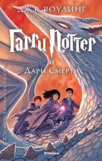 Garri Potter i Dary Smerti - J. K. Rowling - Azbuka