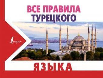 Vse pravila turetskogo yazyka - Ahmed Kaplan - Ast Yayınevi