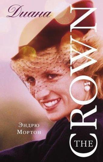 Diana. The Crown ( Korona) - Andrew Morton - Ast Yayınevi