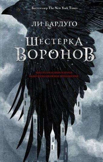 Shesterka voronov. Kniga chetvertaja - Leigh Bardugo - Ast Yayınevi