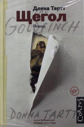 Shchegol - Donna Tartt - Ast Yayınevi